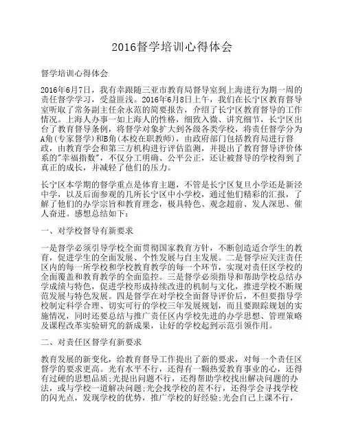 2016督学培训心得体会