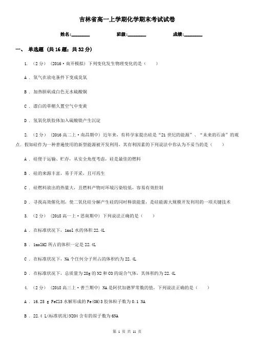 吉林省高一上学期化学期末考试试卷精编