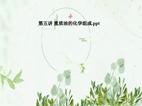 第五讲 重质油的化学组成