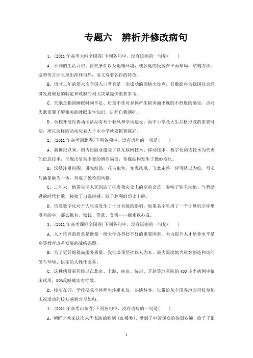 2011年高考真题分类复习——专题六辨析并修改病句