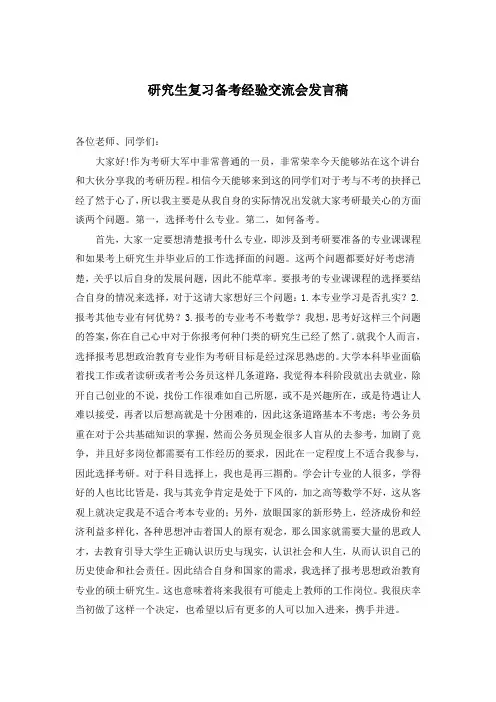 研究生复习备考经验交流会发言稿
