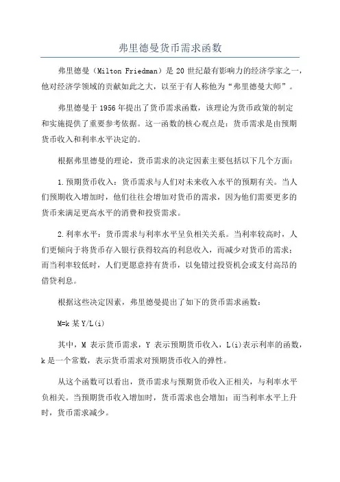 弗里德曼货币需求函数