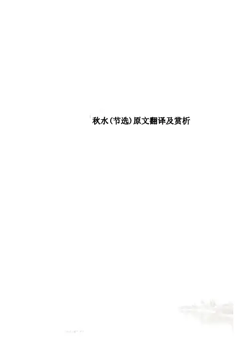 秋水(节选)原文翻译及赏析