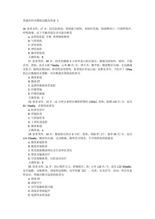 普通外科学模拟试题及答案 2