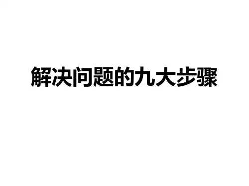 课件2-解决问题的九大步骤
