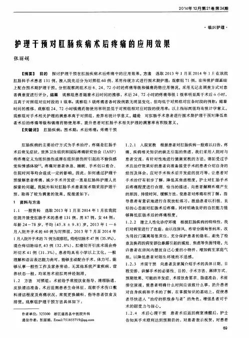 护理干预对肛肠疾病术后疼痛的应用效果