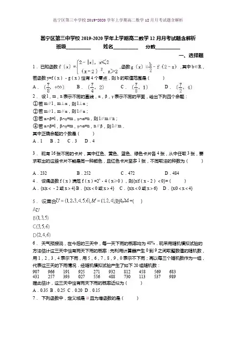 邕宁区第三中学校2019-2020学年上学期高二数学12月月考试题含解析