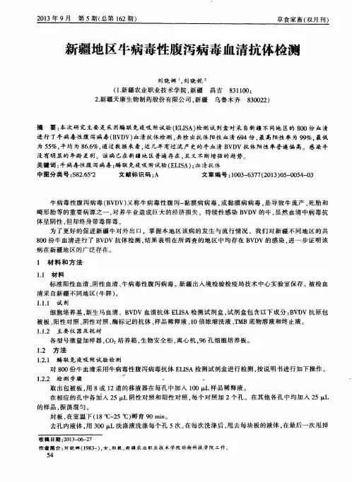 新疆地区牛病毒性腹泻病毒血清抗体检测