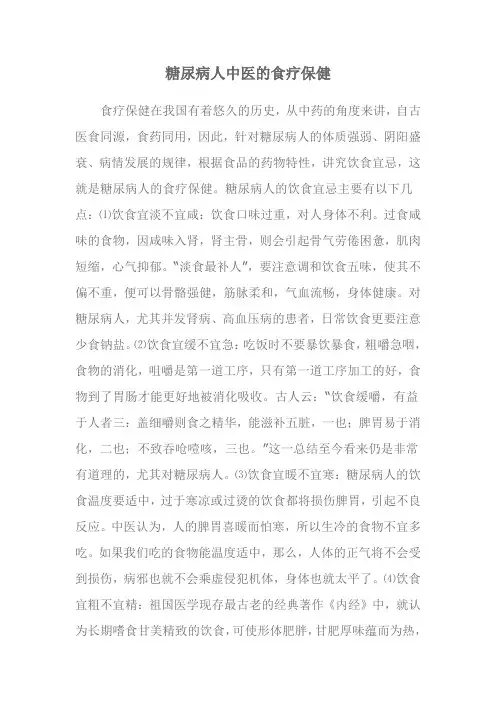 糖尿病人中医的食疗保健