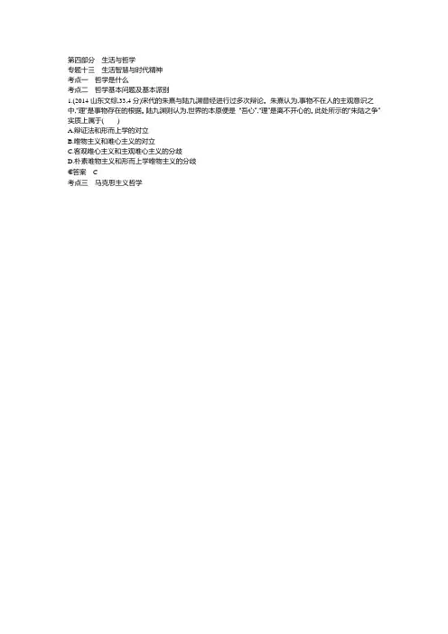 2015版【5年高考3年模拟】2014年高考真题分类汇编：专题13 生活智慧与时代精神