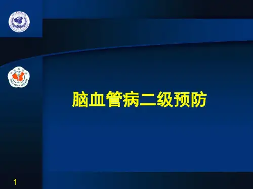 脑卒中二级预防