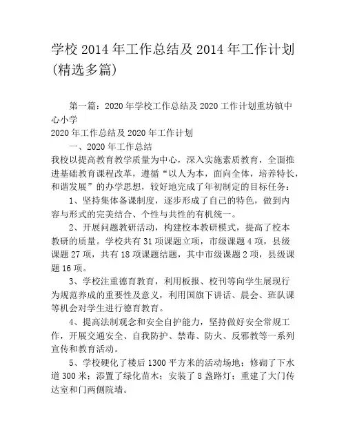 学校2020年工作总结及2020年工作计划(精选多篇)