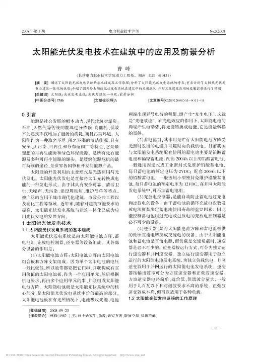 太阳能光伏发电技术在建筑中的应用及前景分析