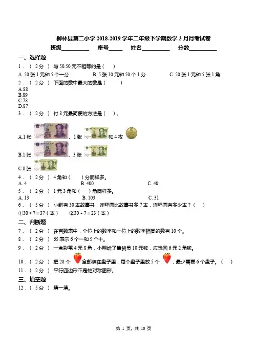 柳林县第二小学2018-2019学年二年级下学期数学3月月考试卷