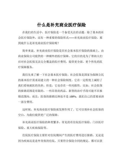 什么是补充商业医疗保险