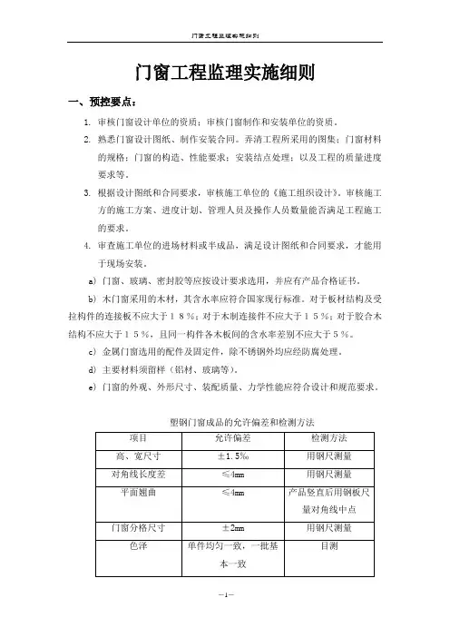 门窗工程监理实施细则