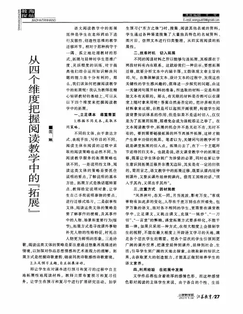 从四个维度把握阅读教学中的“拓展”