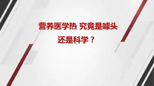 营养医学热 究竟是噱头还是科学?