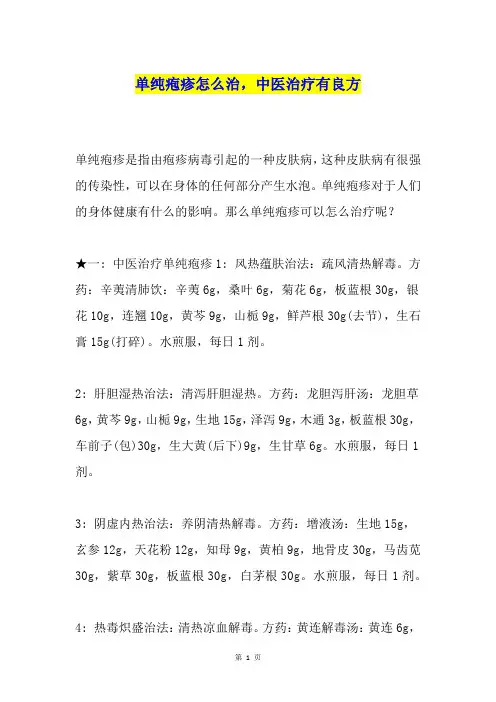 单纯疱疹怎么治,中医治疗有良方