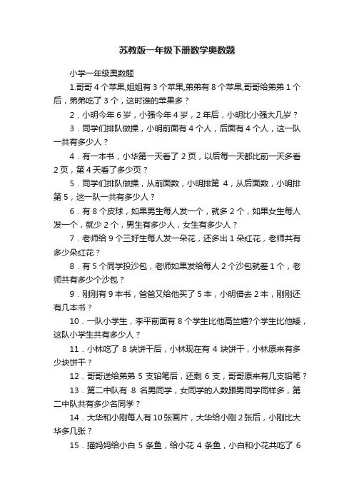 苏教版一年级下册数学奥数题
