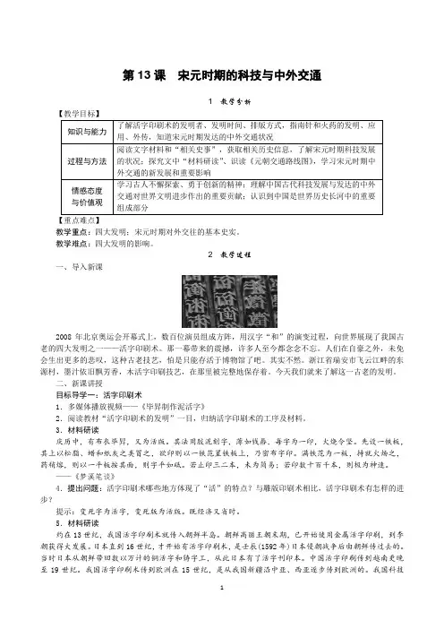 人教部编版七年级历史下册第13课《宋元时期的科技与中外交通》优质教案