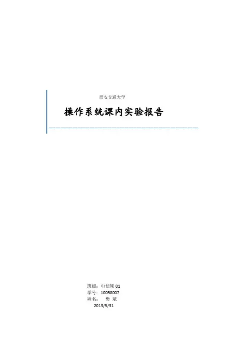 操作系统课内报告 内核编译、系统调用和进程同步通信