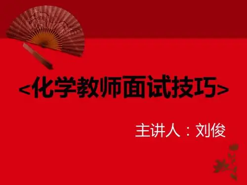 化学教师面试技巧
