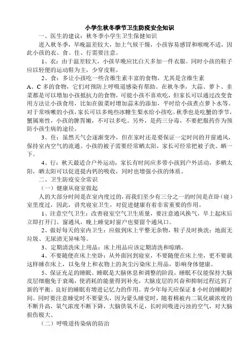 小学生秋冬季节卫生防疫安全知识