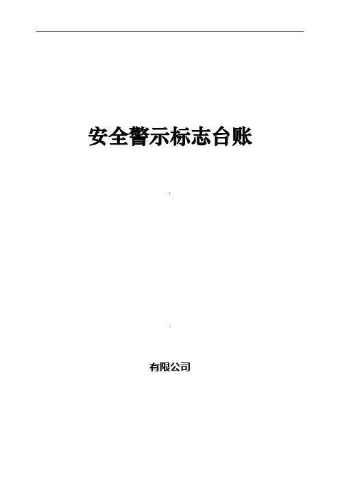 安全警示标志台账 2
