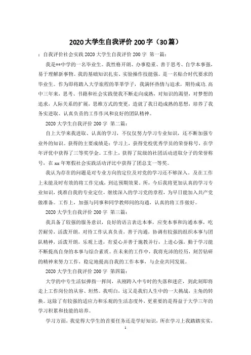 2020大学生自我评价200字(30篇)