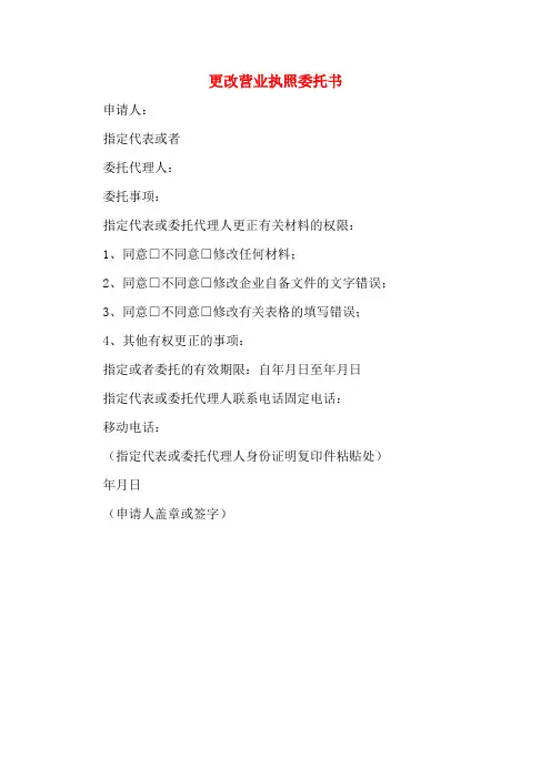 更改营业执照委托书