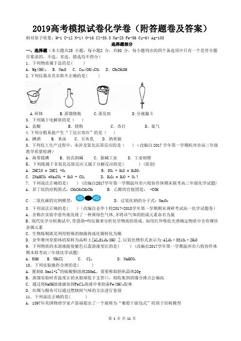2019高考模拟试卷化学卷(附答题卷及答案)
