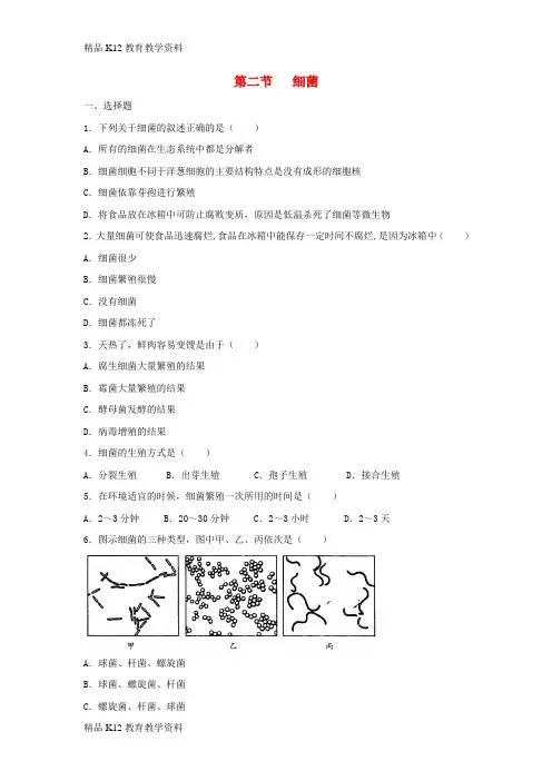 【配套K12】[学习]八年级生物上册 5.4.2《细菌》同步练习1 (新版)新人教版