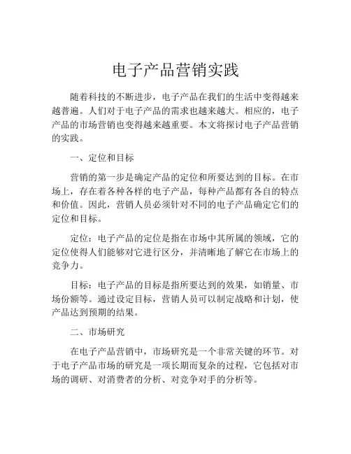 电子产品营销实践