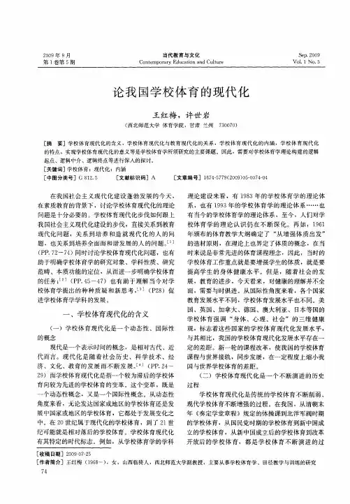 论我国学校体育的现代化