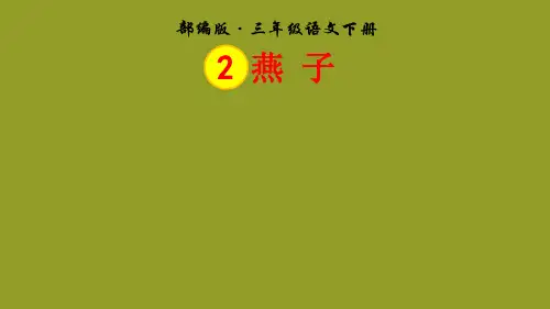 三年级下册语文燕子人教部编版