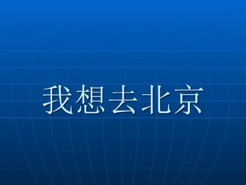 我想去北京_图文.ppt