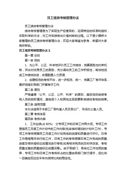员工绩效考核管理办法