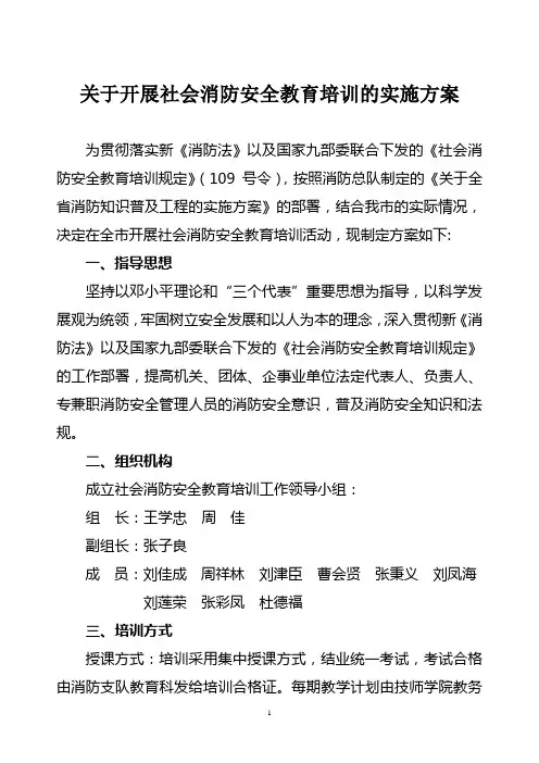 关于开展社会消防安全教育培训的实施方案