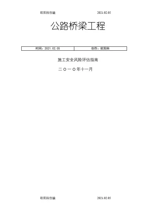 公路桥梁工程施工安全风险评估指南之欧阳科创编