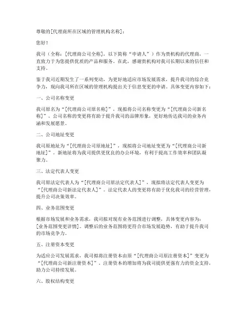 代理商信息变更申请书模板