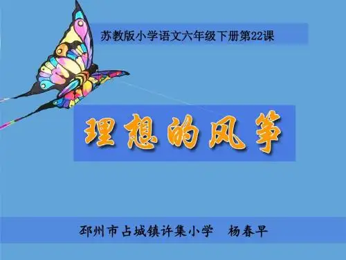 理想的风筝第2课时课件苏教版语文六年级下册第22课PPT杨春早