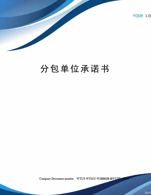 分包单位承诺书
