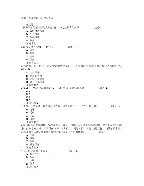 东北财经大学2015年春学期《公共管理学》在线作业一满分答案
