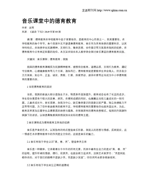 音乐课堂中的德育教育
