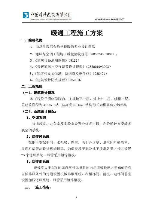 暖通工程施工方案 4