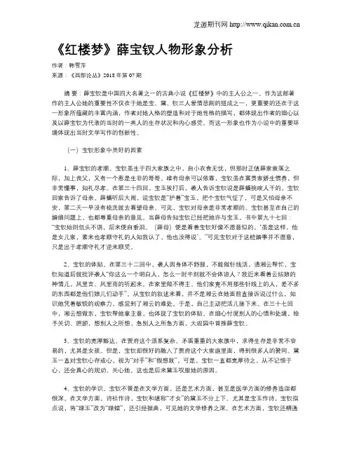 《红楼梦》薛宝钗人物形象分析