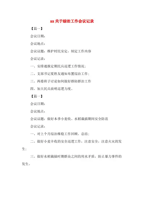 xx关于综治工作会议记录