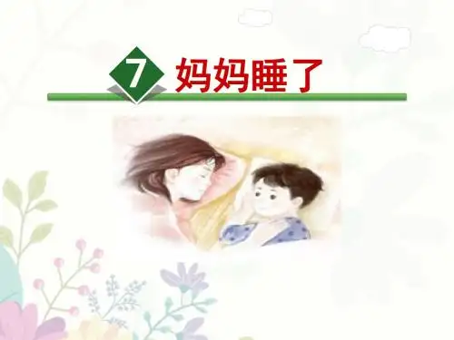 部编版小学语文二年级上册《妈妈睡了》课件讲解