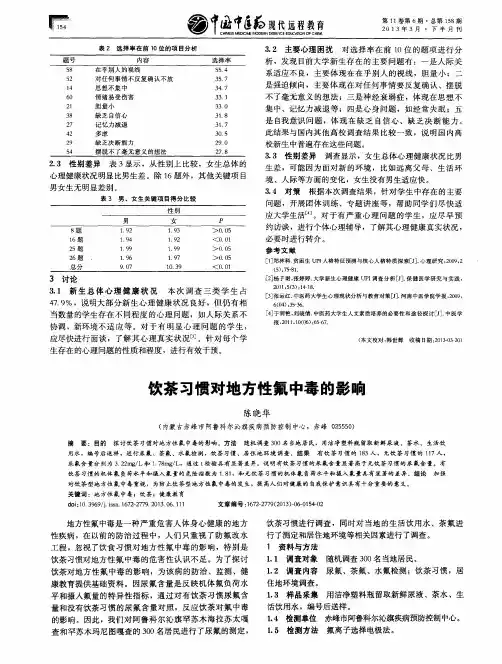 饮茶习惯对地方性氟中毒的影响